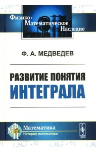 Развитие понятия интеграла