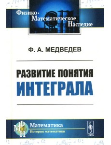 Развитие понятия интеграла
