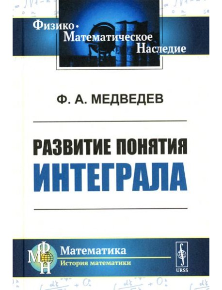 Развитие понятия интеграла