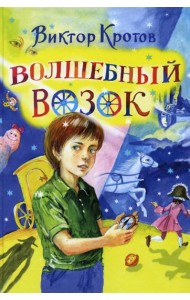 Волшебный возок: сказка