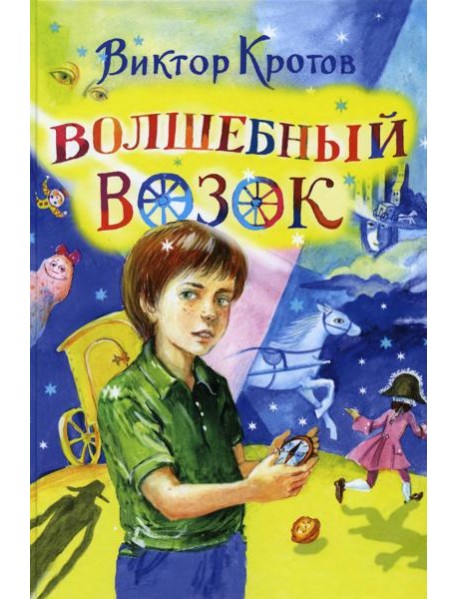 Волшебный возок: сказка