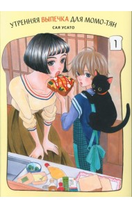 Утренняя выпечка для Момо-тян. Т. 1: манга