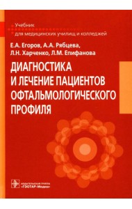 Диагностика и лечение пациентов офтальмологического профиля: Учебник