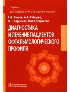 Диагностика и лечение пациентов офтальмологического профиля: Учебник