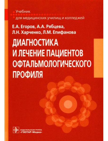 Диагностика и лечение пациентов офтальмологического профиля: Учебник