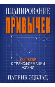Планирование привычек: 15 шагов к трансформации жизни