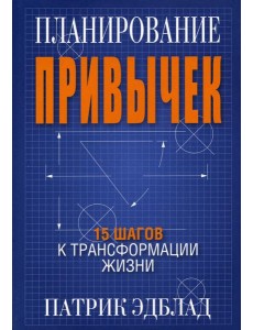 Планирование привычек: 15 шагов к трансформации жизни