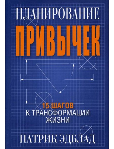 Планирование привычек: 15 шагов к трансформации жизни