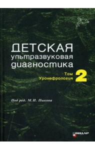 Детская ультразвуковая диагностика: Т. 2. Уронефрология: Учебник