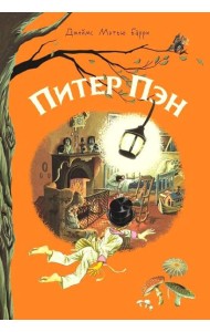 Питер Пэн