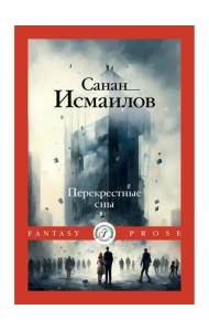 Перекрестные сны