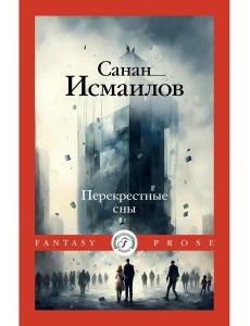 Перекрестные сны