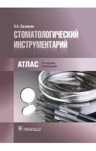 Стоматологический инструментарий. Атлас. 3-е изд., стер