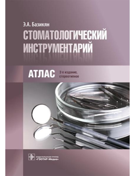 Стоматологический инструментарий. Атлас. 3-е изд., стер