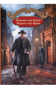 Неведение отца Брауна. Мудрость отца Брауна