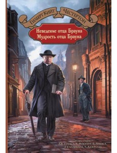 Неведение отца Брауна. Мудрость отца Брауна Неведение отца Брауна. Мудрость отца Брауна