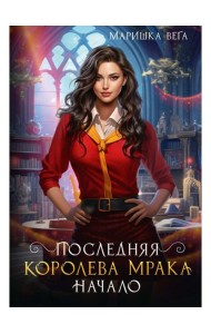 Последняя королева мрака. Начало