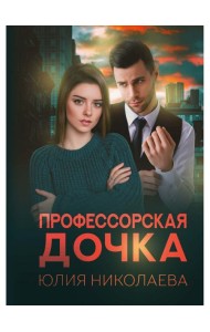Профессорская дочка