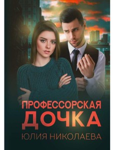 Профессорская дочка