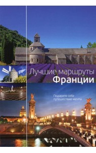 Лучшие маршруты Франции. Подарите себе путешествие мечты