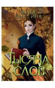 Тысяча слов