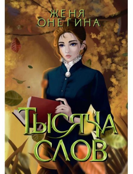 Тысяча слов