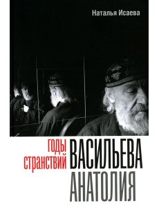 Годы странствий Васильева Анатолия