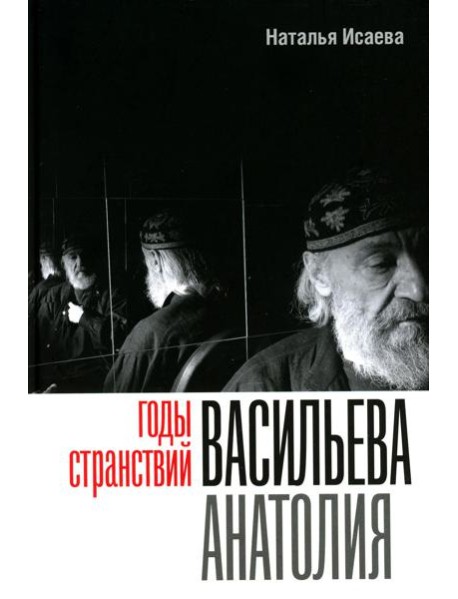 Годы странствий Васильева Анатолия