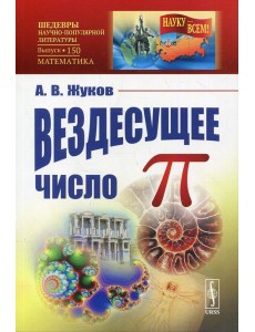 Вездесущее число "пи" № 150