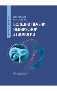Болезни печени невирусной этиологии: руководство для врачей