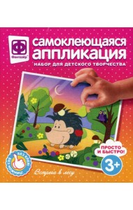 Аппликация самоклеющаяся. Встреча в лесу