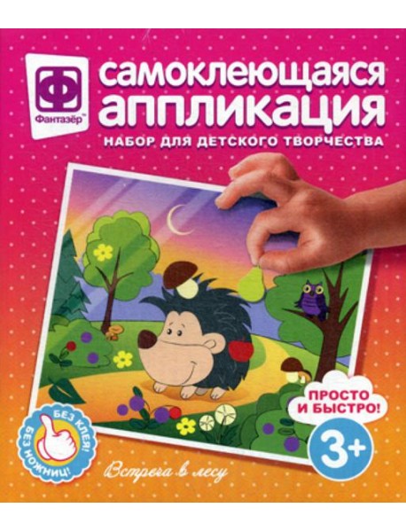 Аппликация самоклеющаяся. Встреча в лесу