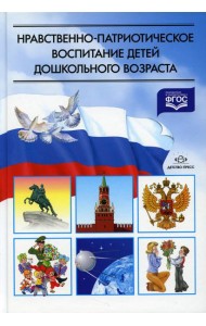 Нравственно-патриотическое воспитание детей дошкольного возраста