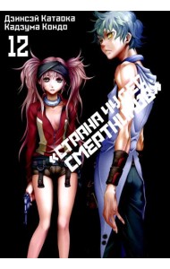 Страна чудес смертников. Т. 12: манга