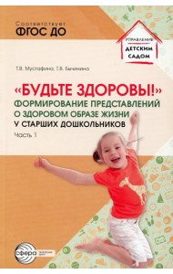 Будьте здоровы!. Формирование представлений о здоровом образе жизни у старших дошкольников. Ч. 1