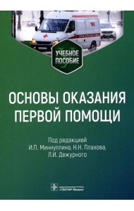 Основы оказания первой помощи: Учебное пособие