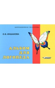 Альбом для логопеда
