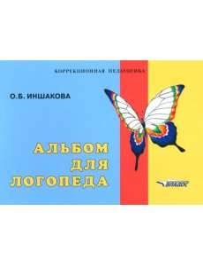 Альбом для логопеда Альбом для логопеда