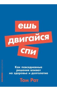 Ешь, двигайся, спи: Как повседневные решения влияют на здоровье и долголетие