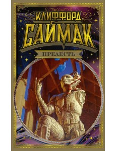 Прелесть: повести, рассказы