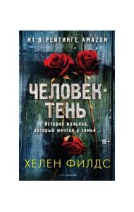 Человек-тень