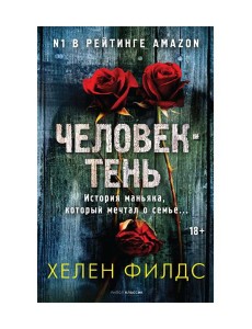 Человек-тень Человек-тень