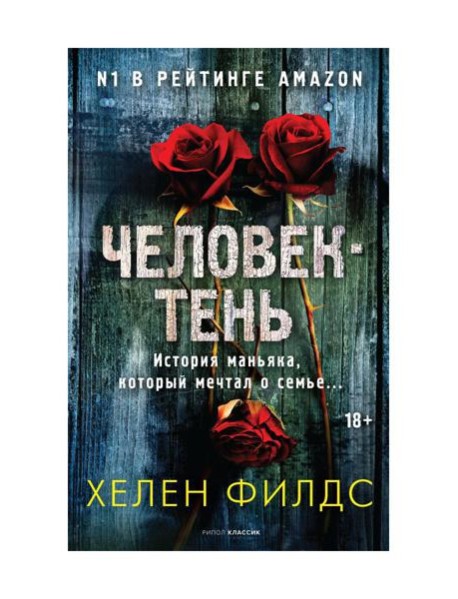 Человек-тень