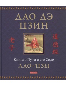 Дао дэ цзин: Книга о Пути и его Силе