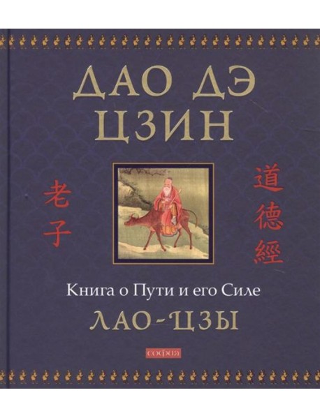 Дао дэ цзин: Книга о Пути и его Силе