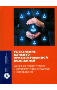 Управление клиентоориентированной компанией: основные теоретические и методологические подходы к исследованию