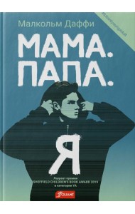 Мама. Папа. Я: роман