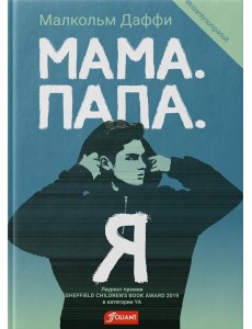 Мама. Папа. Я: роман Мама. Папа. Я: роман