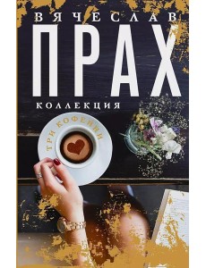 Три кофейни: сборник романов Три кофейни: сборник романов
