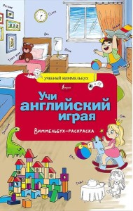 Учи английский играя. Виммельбух-раскраска